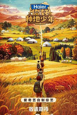 你好，種地少年
